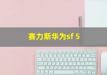 赛力斯华为sf 5